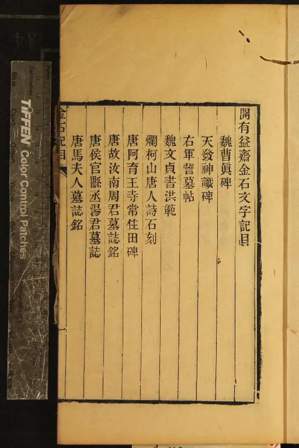 《開有益齋金石文字記一卷》作者：(清)清朱緒曾撰  刻本  PDF下载-汉笺公版书