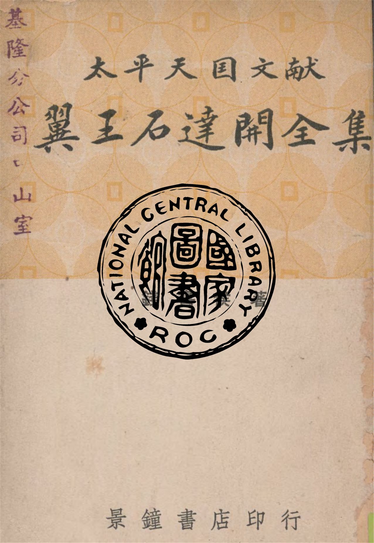 《石達開全集》 作者:錢書侯編輯 1936年  PDF下载-汉笺公版书