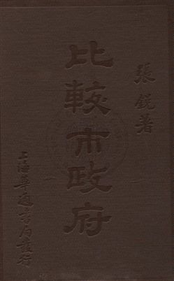 《比較市政府》 作者:張銳著 1932年  PDF下载-汉笺公版书