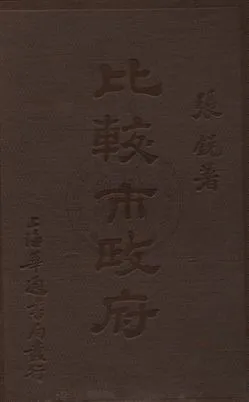 《比較市政府》 作者:張銳著 1932年  PDF下载-汉笺公版书