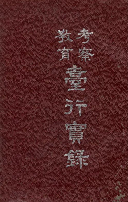 《考察教育臺行實錄》 作者:上海市臺省教育考察團編 1948年  PDF下载-汉笺公版书