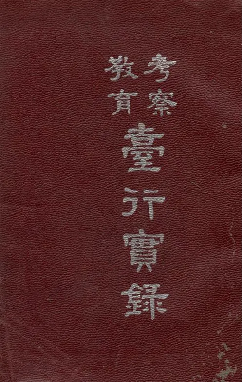 《考察教育臺行實錄》 作者:上海市臺省教育考察團編 1948年  PDF下载-汉笺公版书