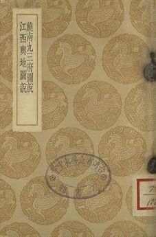 《饒南九三府圖說 . 江西輿地圖說》 作者:(明)王世懋撰 . (明)趙秉忠撰 1937年  PDF下载-汉笺公版书