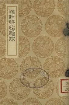 《饒南九三府圖說 . 江西輿地圖說》 作者:(明)王世懋撰 . (明)趙秉忠撰 1937年  PDF下载-汉笺公版书