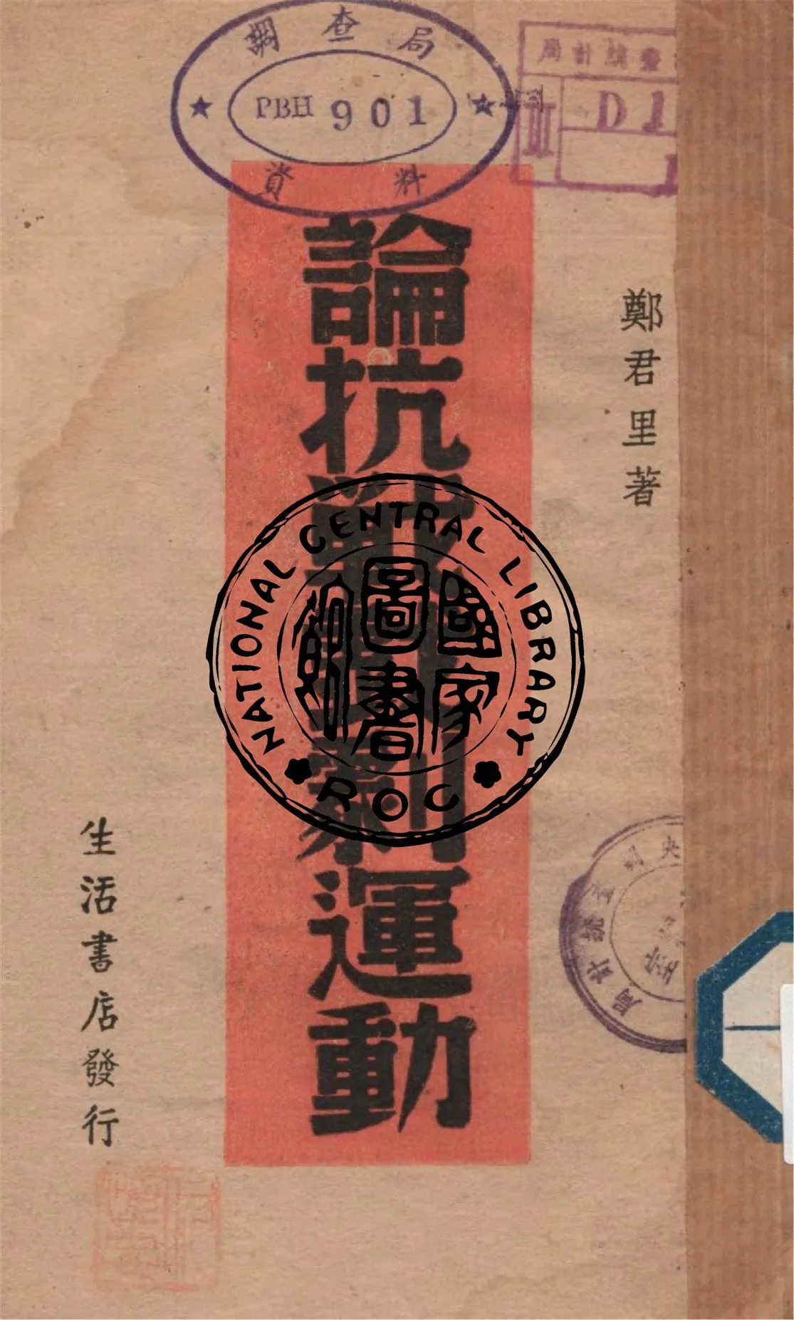 《論抗戰戲劇運動》 作者:鄭君里著 1939年  PDF下载-汉笺公版书