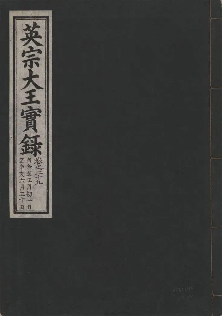 《英宗大王實錄 v.25 no.22》 作者:著者不詳 1932年  PDF下载-汉笺公版书