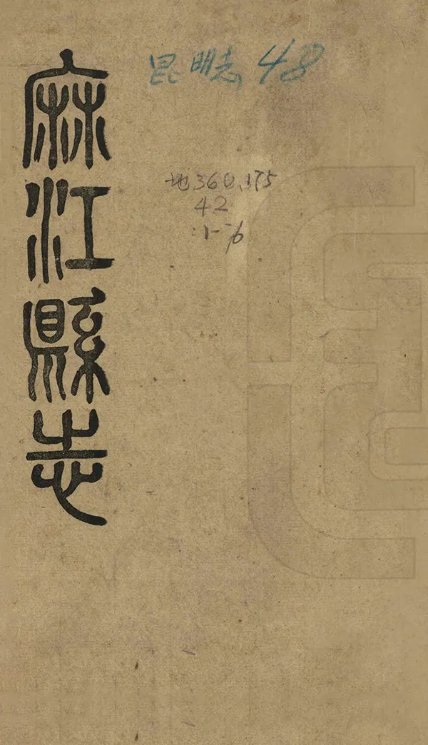 《麻江縣誌》编撰：拓泽忠 民國27年[1938] PDF下载-汉笺公版书