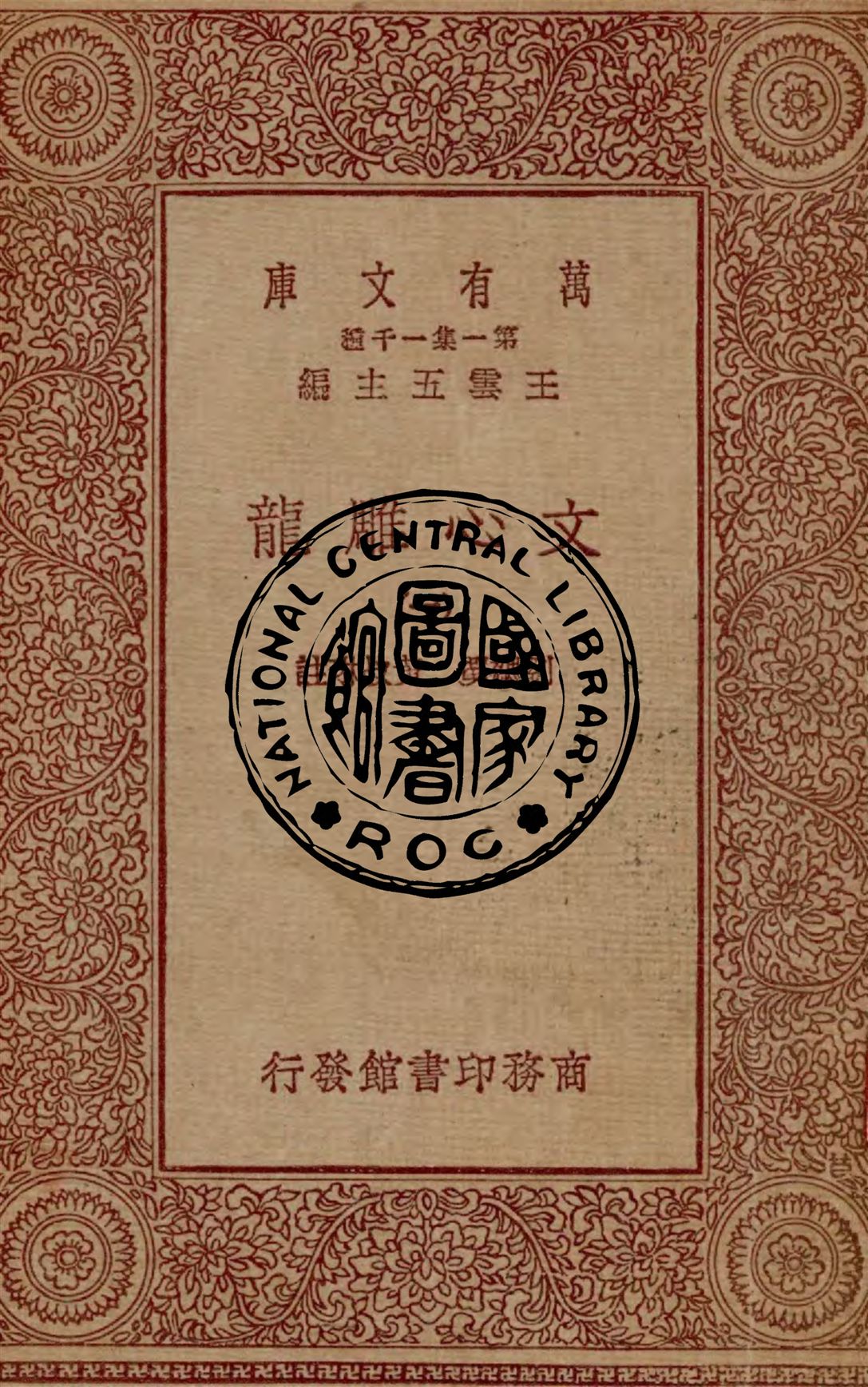 《文心雕龍 v.1》 作者:劉勰撰 ; 黃叔琳註 1929年  PDF下载-汉笺公版书