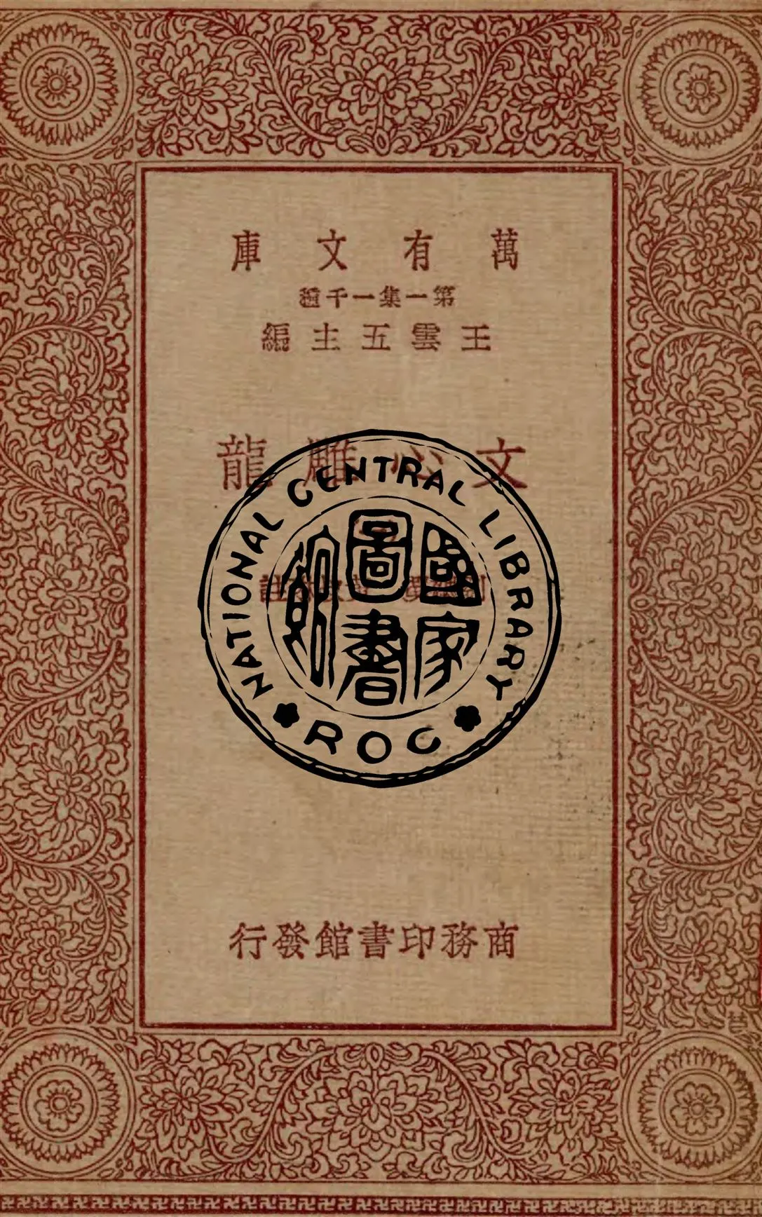 《文心雕龍 v.1》 作者:劉勰撰 ; 黃叔琳註 1929年  PDF下载-汉笺公版书