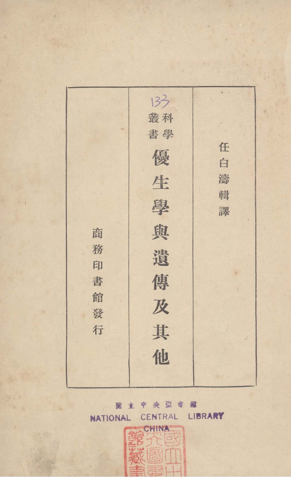 《優生學與遺傳及其他》 作者:任白濤輯譯 1934年  PDF下载-汉笺公版书