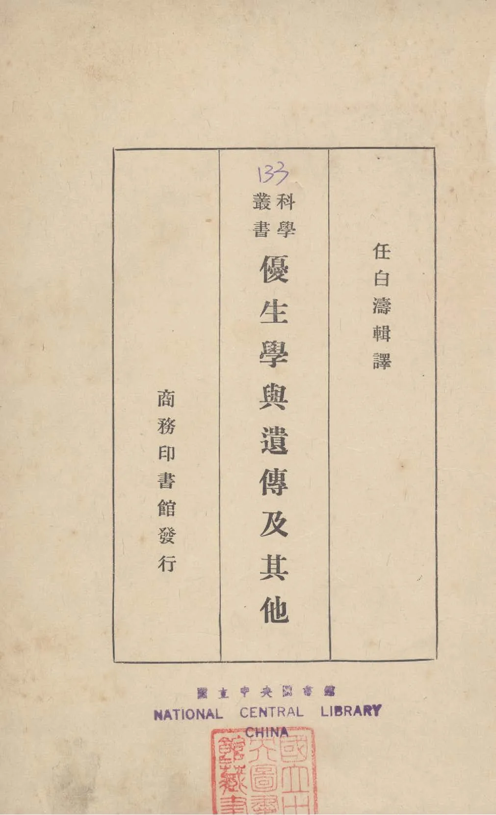 《優生學與遺傳及其他》 作者:任白濤輯譯 1934年  PDF下载-汉笺公版书