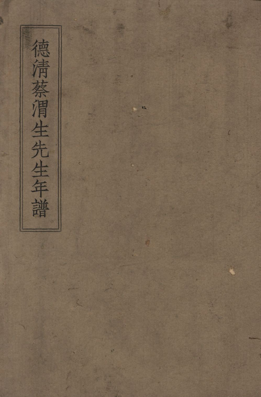 《德清蔡渭生先生年譜》 作者:蔡渭生編; 1947年  PDF下载-汉笺公版书