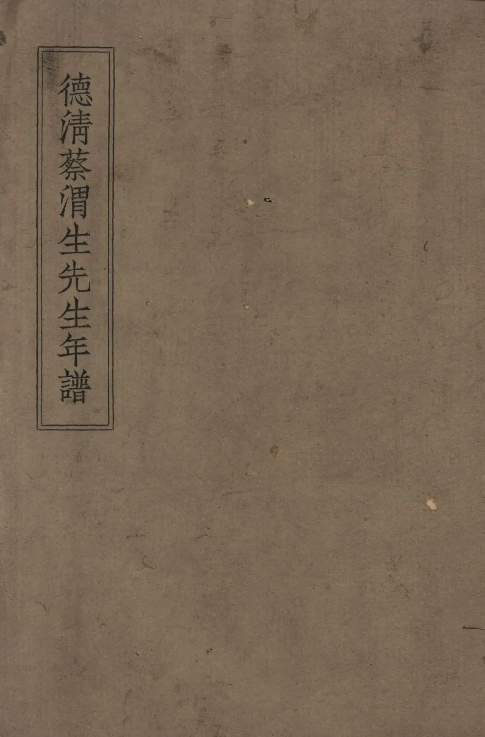 《德清蔡渭生先生年譜》 作者:蔡渭生編; 1947年  PDF下载-汉笺公版书