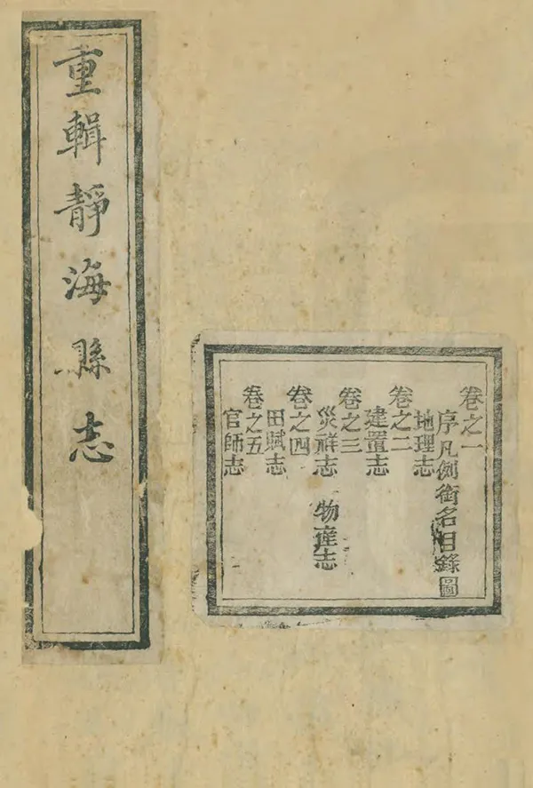 《靜海縣誌》编撰：郑士蕙 清同治12年[1873] PDF下载-汉笺公版书