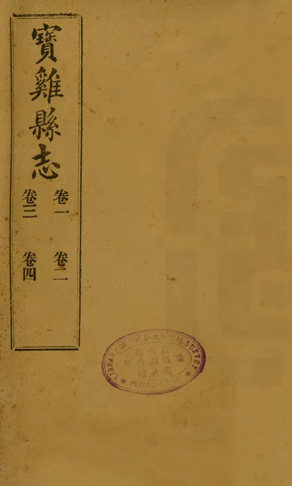 《寶雞縣誌》编撰：曹骥观 民國11年[1922] PDF下载-汉笺公版书