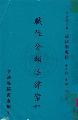 《法律案專輯》 作者:立法院秘書處編 民57-年  PDF下载-汉笺公版书