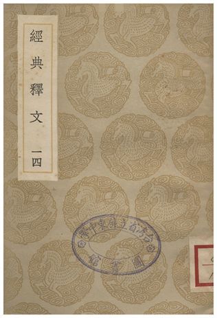 《經典釋文(十四)》 作者:陸德明 1935年  PDF下载-汉笺公版书