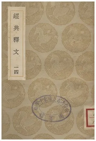 《經典釋文(十四)》 作者:陸德明 1935年  PDF下载-汉笺公版书
