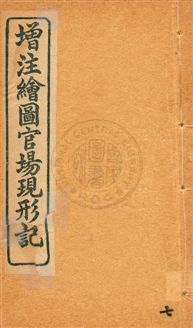 《增注繪圖官場現形記 v.7》 作者:[(清)李寶嘉著] 1912年  PDF下载-汉笺公版书