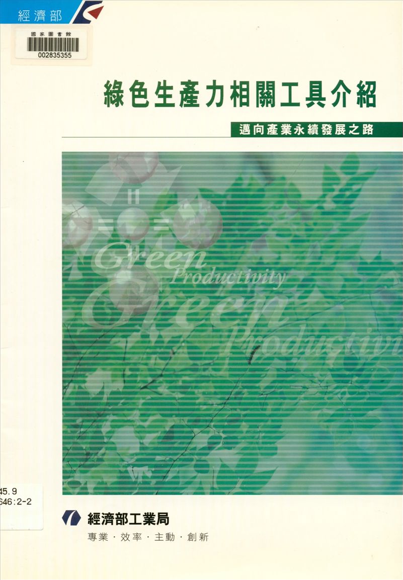 《綠色生產力相關工具介紹》 作者:梁旭程, 陳怡君編輯 2002年  PDF下载-汉笺公版书