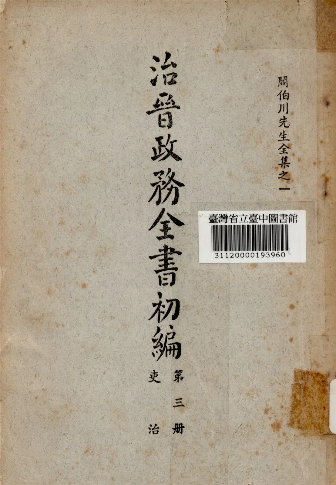 治晉政務全書初編 (第三冊) 1928年 作者:閰伯川撰 PDF下载-汉笺公版书