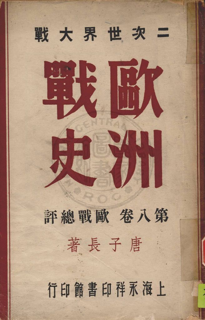 《二次世界大戰歐洲戰史 v.8》 作者:唐子長撰 1946年  PDF下载-汉笺公版书