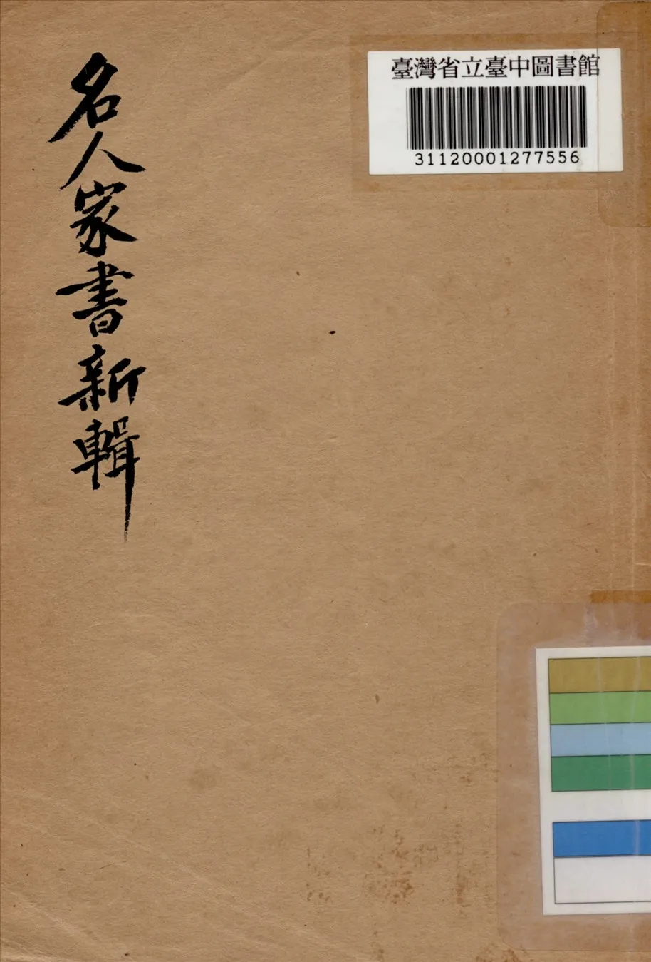 《名人家書新輯》 作者:程餘齋編選 1946年  PDF下载-汉笺公版书