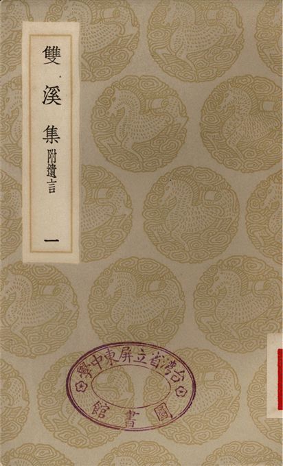 《雙溪集　附遺言(一)》 作者:蘇籀 1935年  PDF下载-汉笺公版书