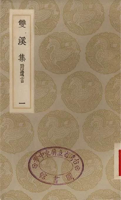 《雙溪集　附遺言(一)》 作者:蘇籀 1935年  PDF下载-汉笺公版书