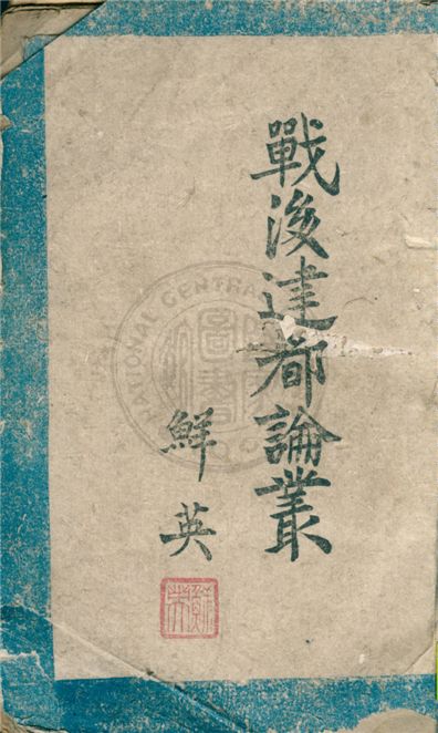 《戰後建都論叢》 作者:鮮英著 1944年  PDF下载-汉笺公版书