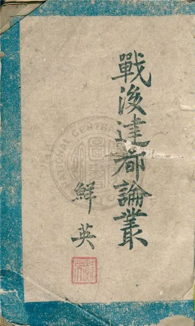 《戰後建都論叢》 作者:鮮英著 1944年  PDF下载-汉笺公版书