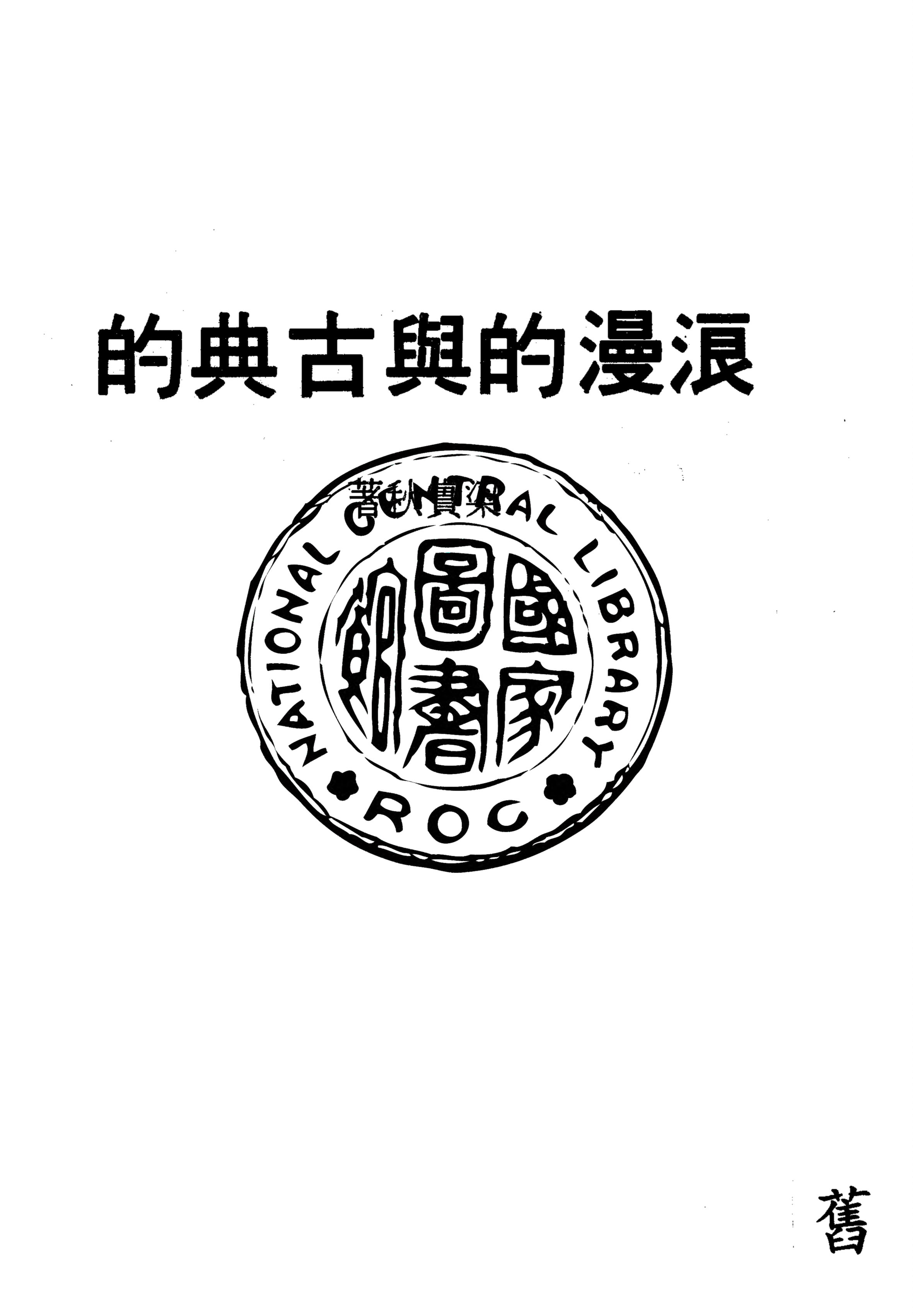 《浪漫的與古典的》 作者:梁實秋著 1927年  PDF下载-汉笺公版书