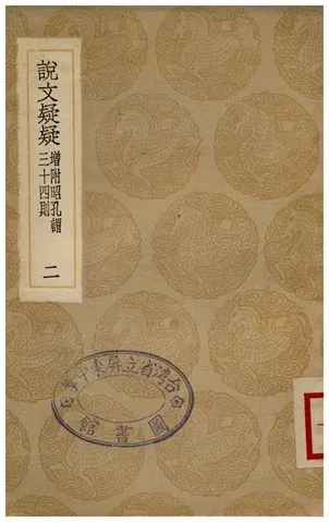 《說文疑疑(增附昭孔謂三十四則)．二》 作者:孔廣居 1936年  PDF下载-汉笺公版书