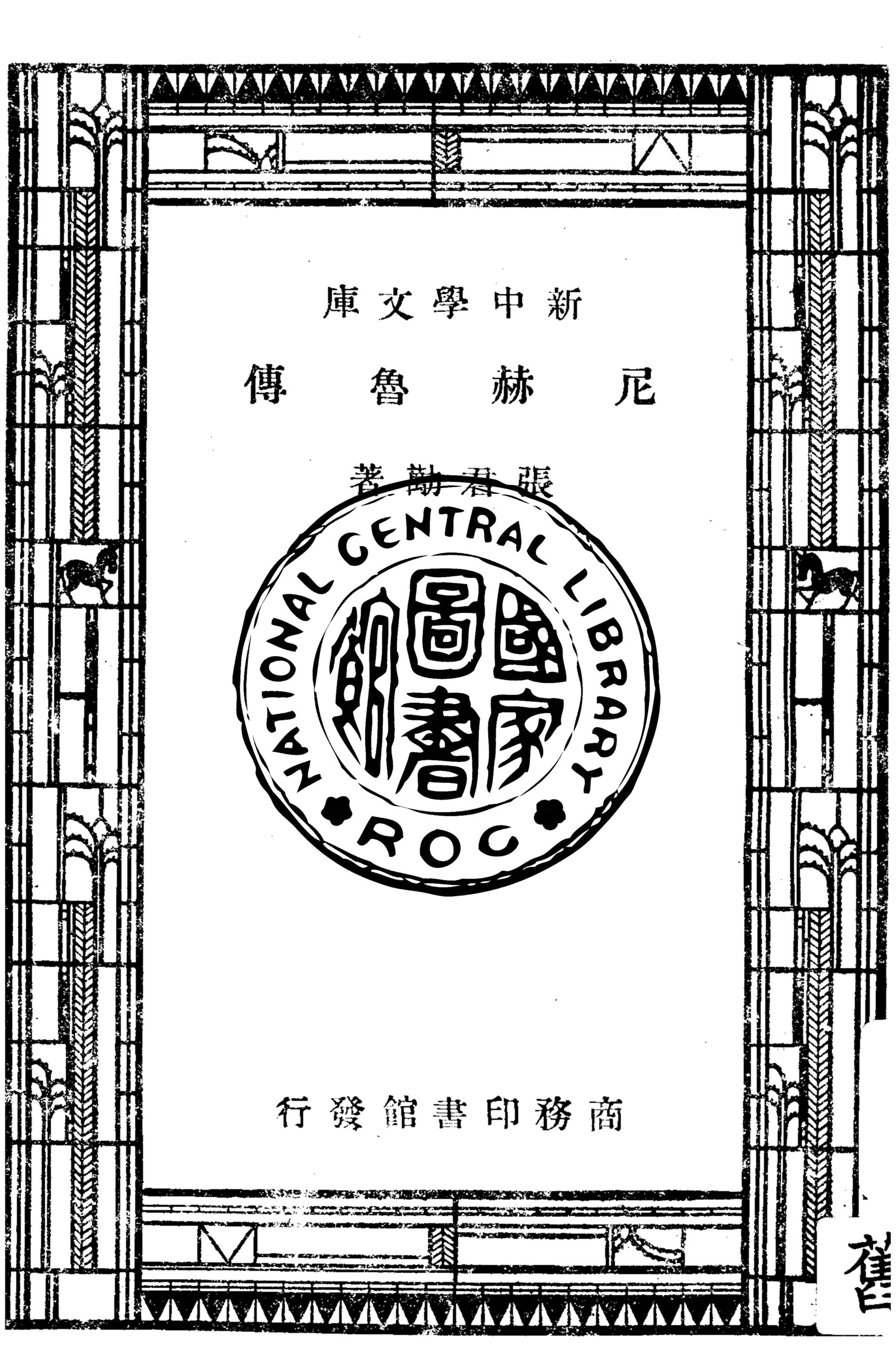 《尼赫魯傳》 作者:張君勱著 1947年  PDF下载-汉笺公版书