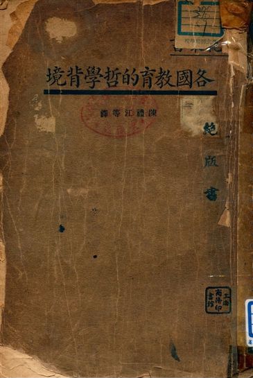 《各國教育的哲學背景》 作者:陳禮江等譯 1934年  PDF下载-汉笺公版书