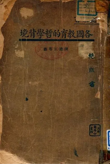 《各國教育的哲學背景》 作者:陳禮江等譯 1934年  PDF下载-汉笺公版书