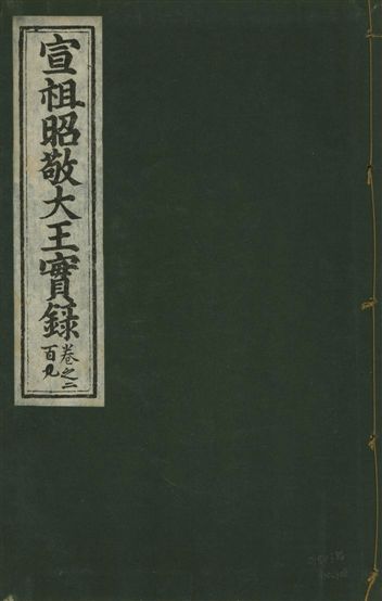 《宣宗昭敬大王實錄 二百二十一卷 v.14 no.108》 作者:著者不詳 1931年  PDF下载-汉笺公版书
