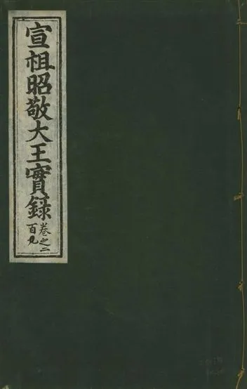 《宣宗昭敬大王實錄 二百二十一卷 v.14 no.108》 作者:著者不詳 1931年  PDF下载-汉笺公版书