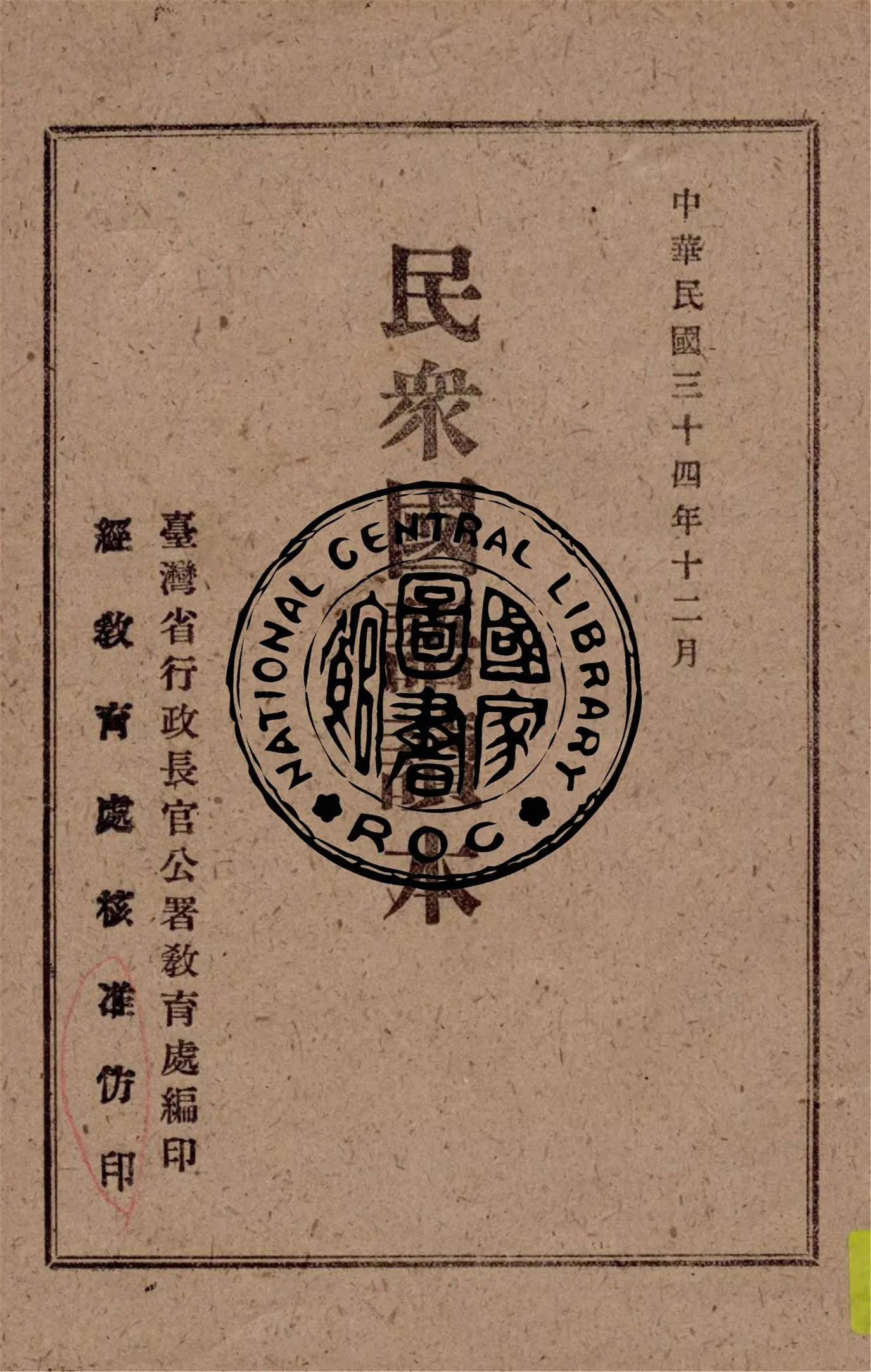 《民眾國語讀本》 作者:臺灣省行政長官公署教育處編 1946年  PDF下载-汉笺公版书