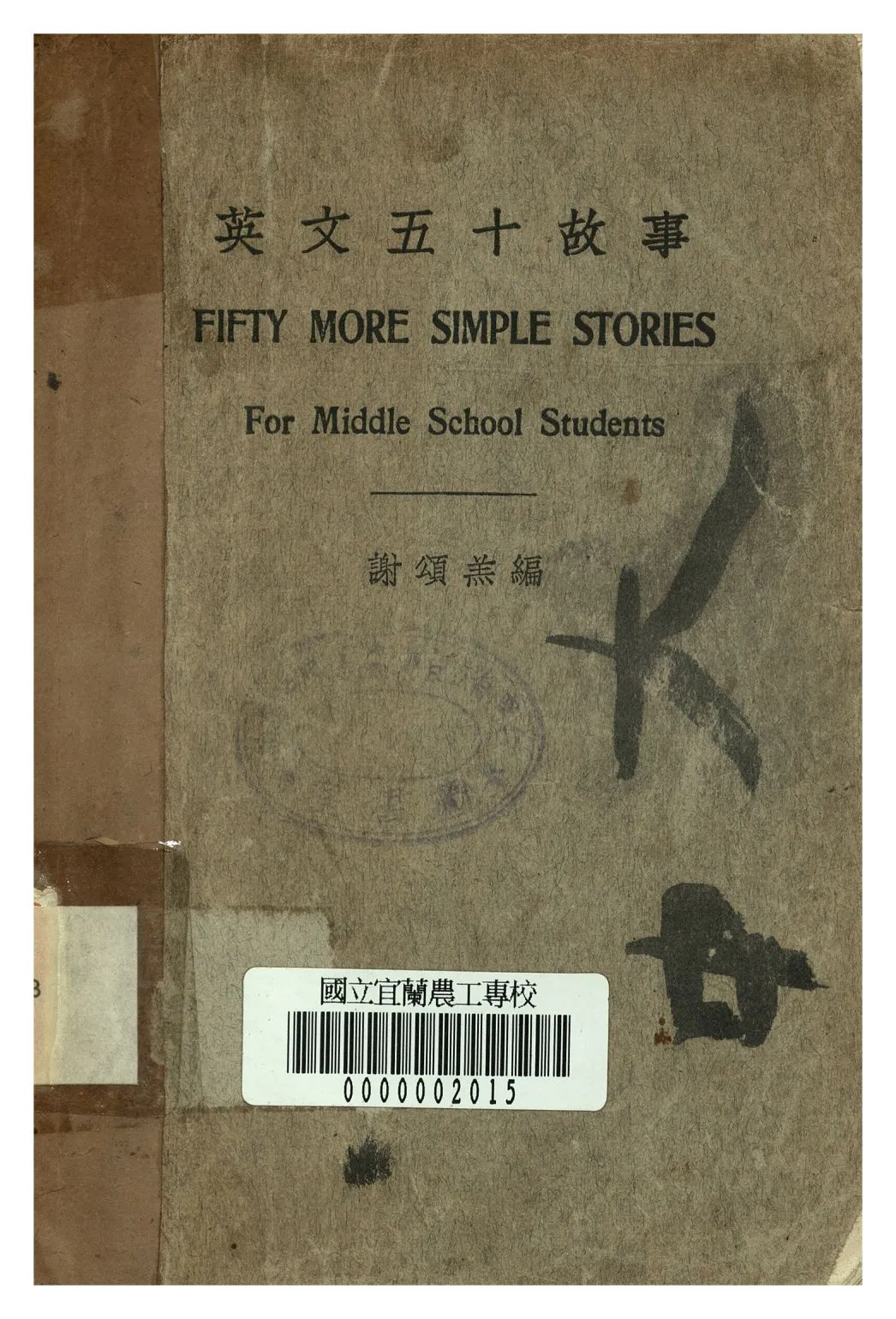《英文五十故事》 作者:謝頌羔編 1939年  PDF下载-汉笺公版书
