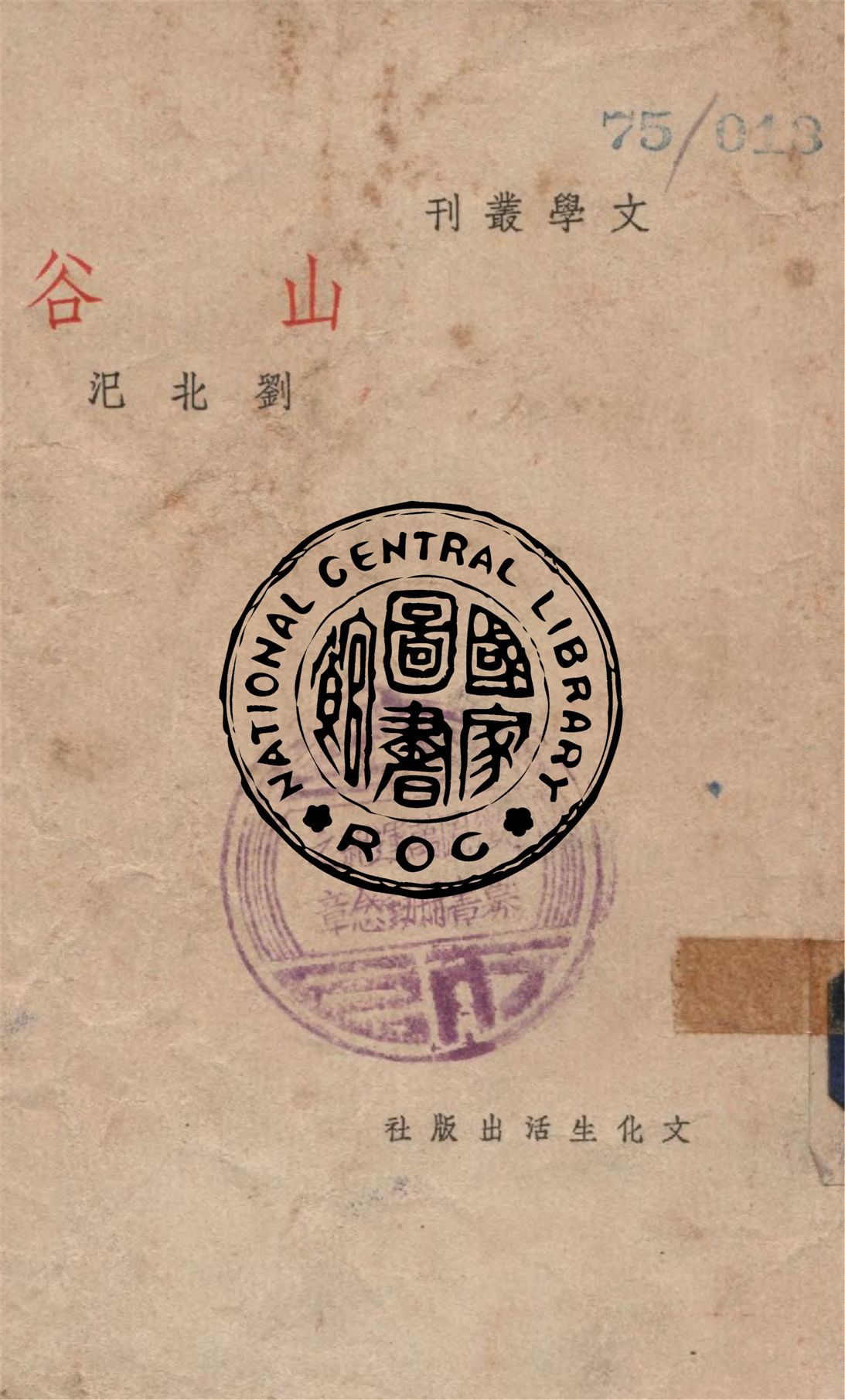 《山谷》 作者:劉北氾著 1946年  PDF下载-汉笺公版书