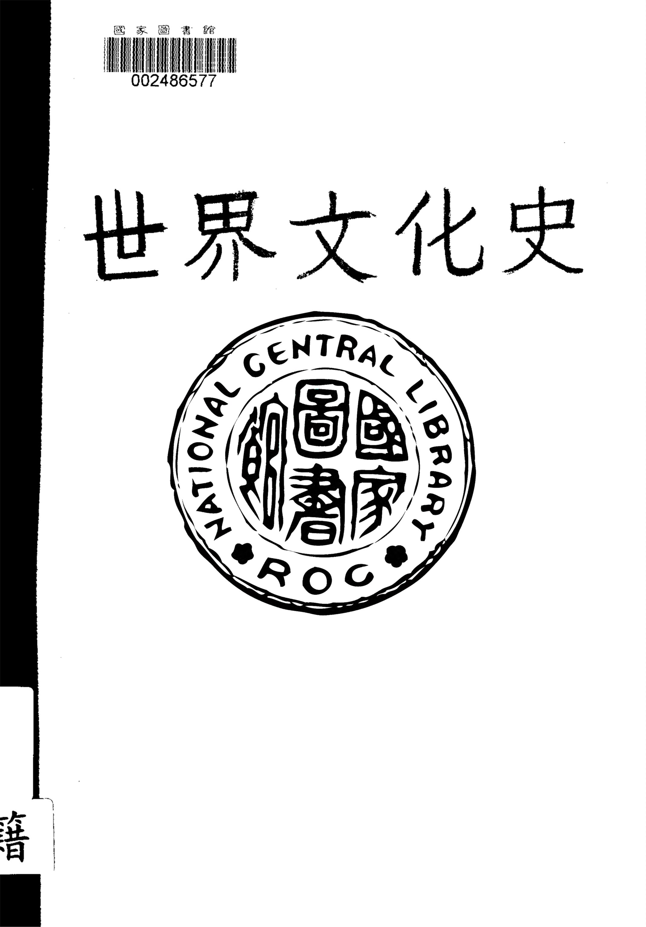 《世界文化史 v.1》 作者:韋爾斯著 ; 蔡慕暉, 蔡希陶合譯 1931年  PDF下载-汉笺公版书