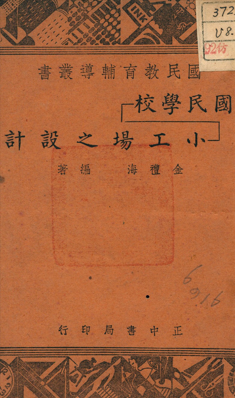《國民學校小工場之設計》 作者:金禮海 編 1948年  PDF下载-汉笺公版书