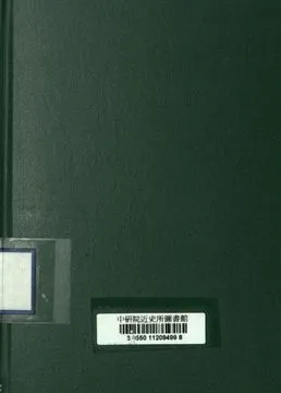 《戰術思想與作戰經驗》 作者:東北民主聯軍總司令部編 1947年  PDF下载-汉笺公版书