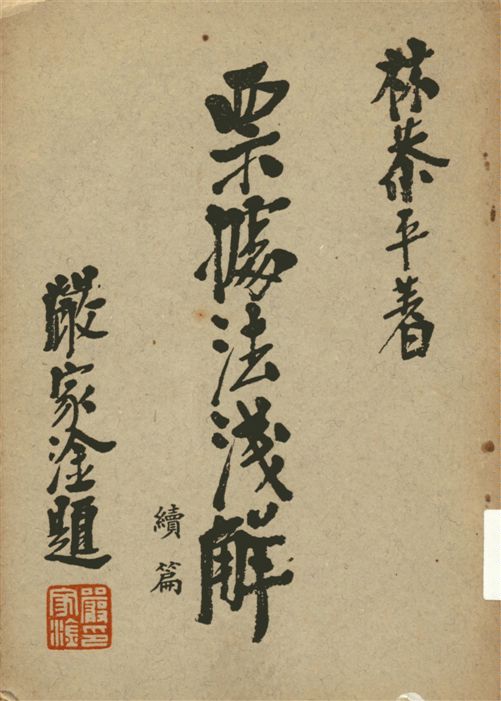 《票據法淺解》 作者:林恭平著 1953年  PDF下载-汉笺公版书