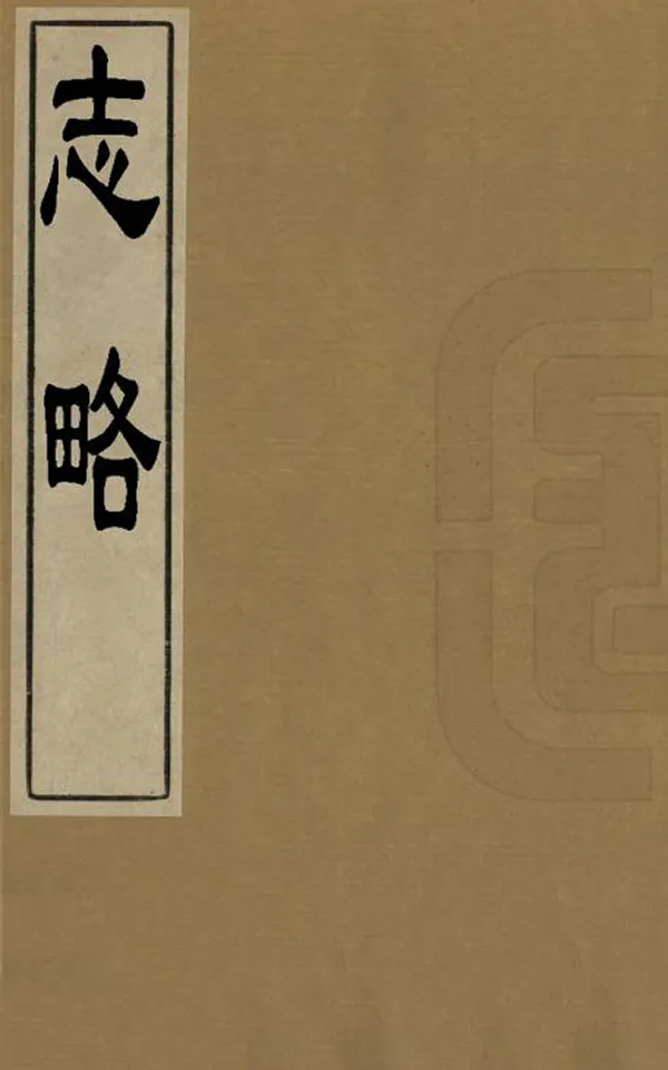 《志略》编撰：廖世昭 明[1368-1644] PDF下载-汉笺公版书