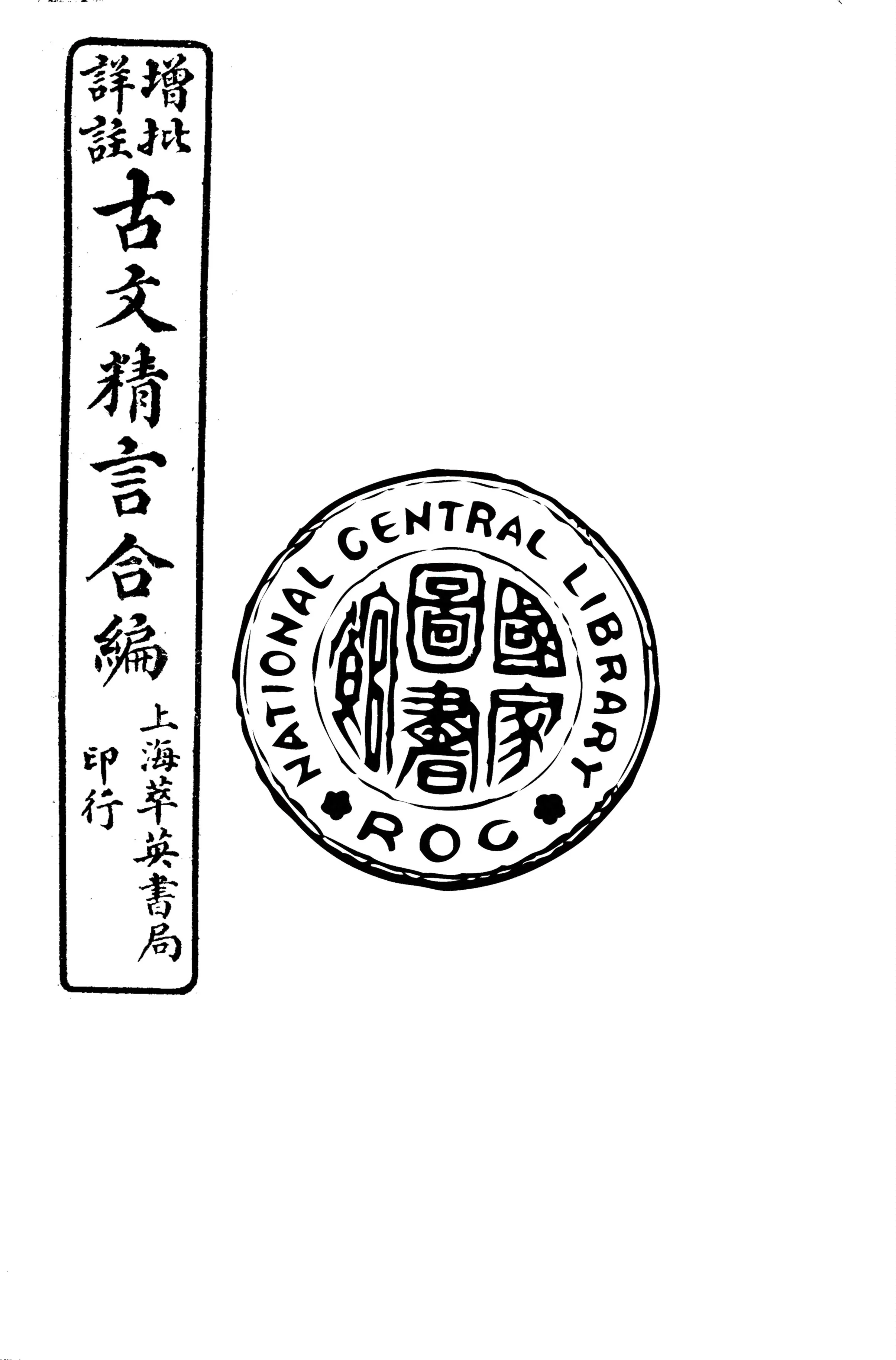 《增批詳註古文精言合編 十六卷 v.1》 作者:(清)周聘侯評選 ; (清)馬寬裕編輯 1925年  PDF下载-汉笺公版书