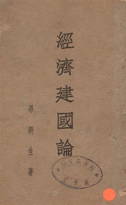 《經濟建國論》 作者:畢新生著 1934年  PDF下载-汉笺公版书