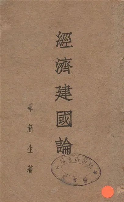 《經濟建國論》 作者:畢新生著 1934年  PDF下载-汉笺公版书