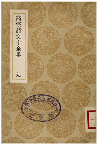 《高宗詩文十全集(九)》 作者:彭元瑞 1936年  PDF下载-汉笺公版书
